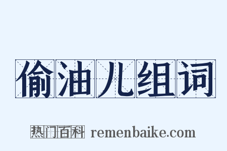 偷油儿组词是什么意思的图片